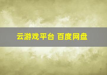 云游戏平台 百度网盘